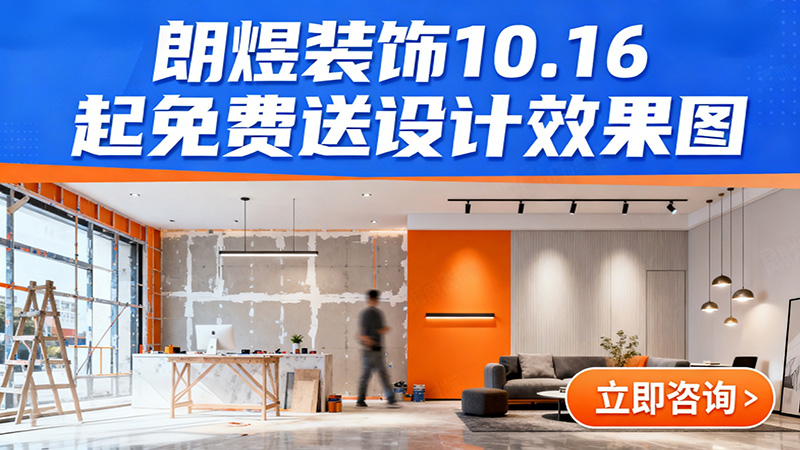 成都店鋪裝修福利來襲！朗煜裝飾10.16起免費送設計效果圖